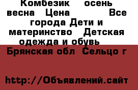 Комбезик RQ осень-весна › Цена ­ 3 800 - Все города Дети и материнство » Детская одежда и обувь   . Брянская обл.,Сельцо г.